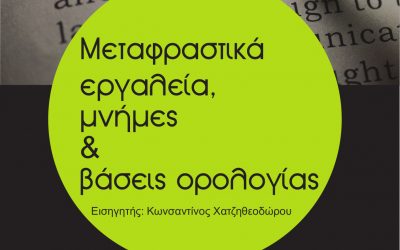 Ανοιχτό σεμινάριο | Μεταφραστικά εργαλεία, Μνήμες και Βάσεις Ορολογίας | Κωνσταντίνος Χατζηθεοδώρου