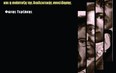 Ο γερμανικός ιδεαλισμός και η ανάπτυξη της διαλεκτικής συνείδησης